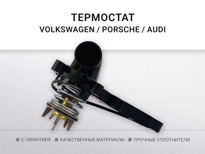 Термостат 85°C 3.0 TFSI CGWA, CREC VW, Porsche, Audi - фото №1